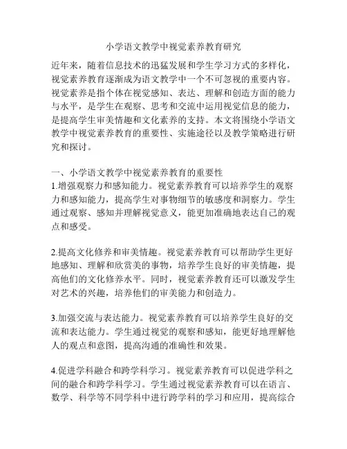 小学语文教学中视觉素养教育研究