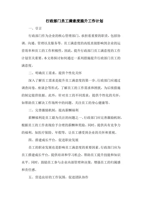 行政部门员工满意度提升工作计划