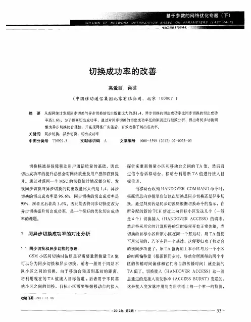 切换成功率的改善