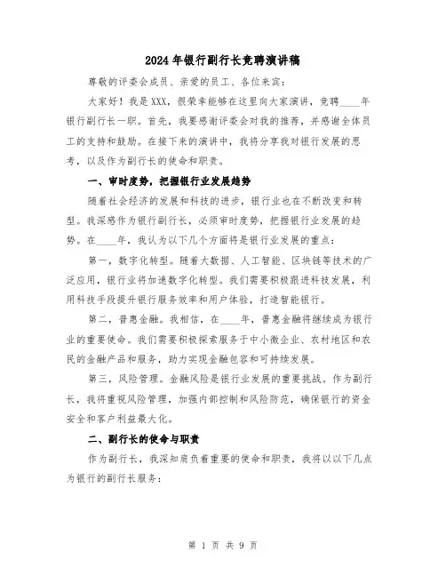 2024年银行副行长竞聘演讲稿(4篇)