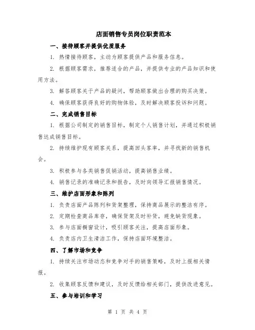 店面销售专员岗位职责范本（二篇）