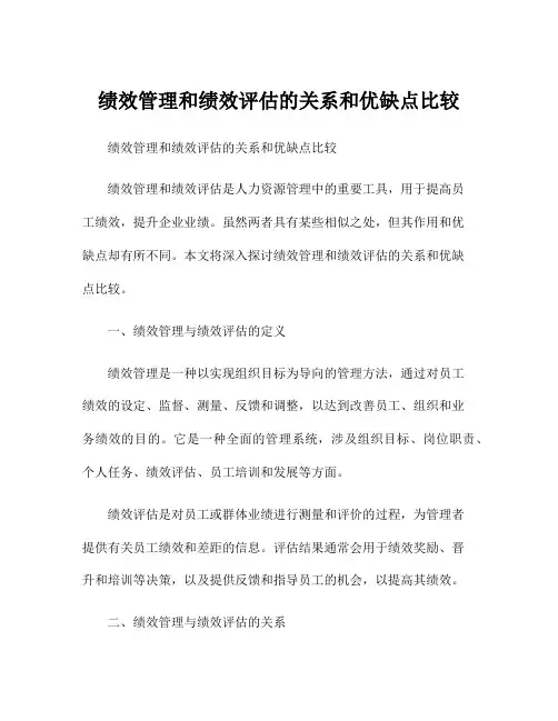 绩效管理和绩效评估的关系和优缺点比较