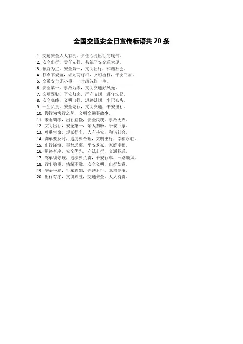 全国交通安全日宣传标语