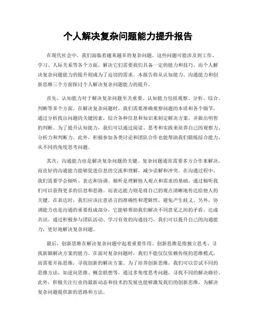 个人解决复杂问题能力提升报告