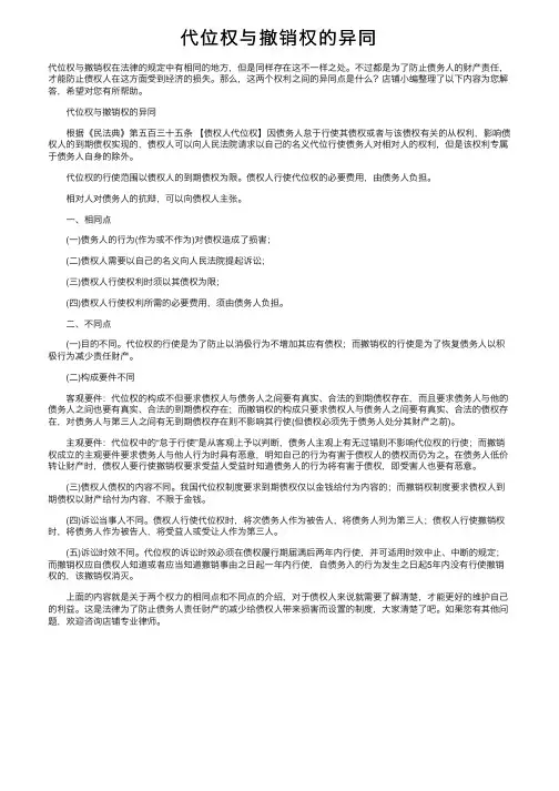 代位权与撤销权的异同