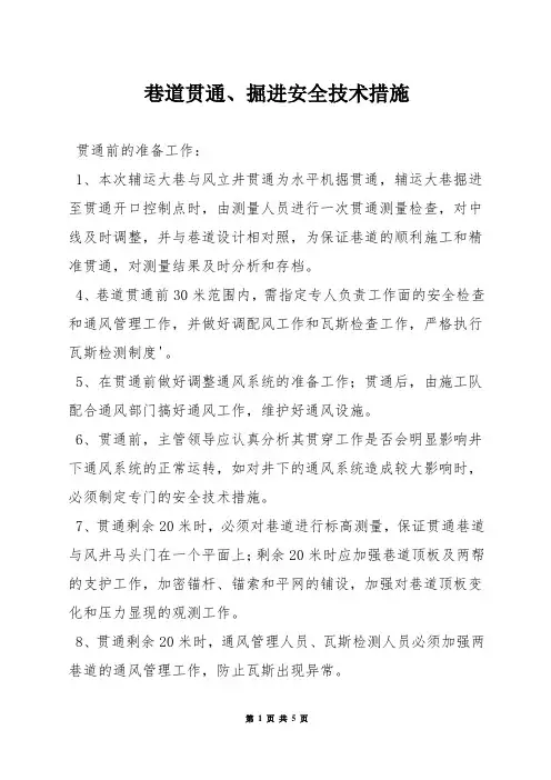 巷道贯通、掘进安全技术措施