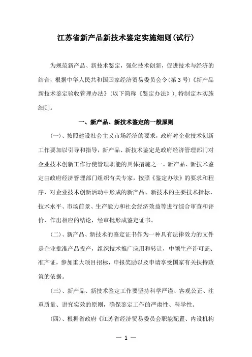 江苏省新产品新技术鉴定实施细则