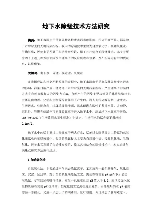 地下水除锰技术方法研究