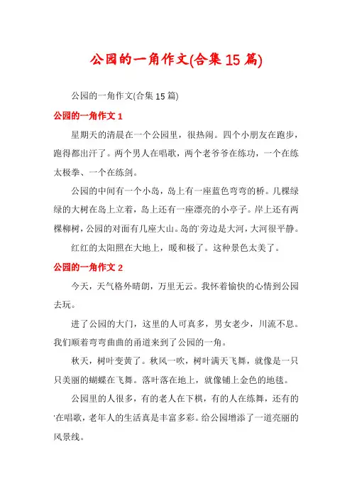 公园的一角作文(合集15篇)