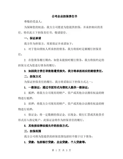 公司企业担保责任书