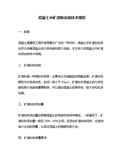 混凝土中矿渣粉添加技术规程