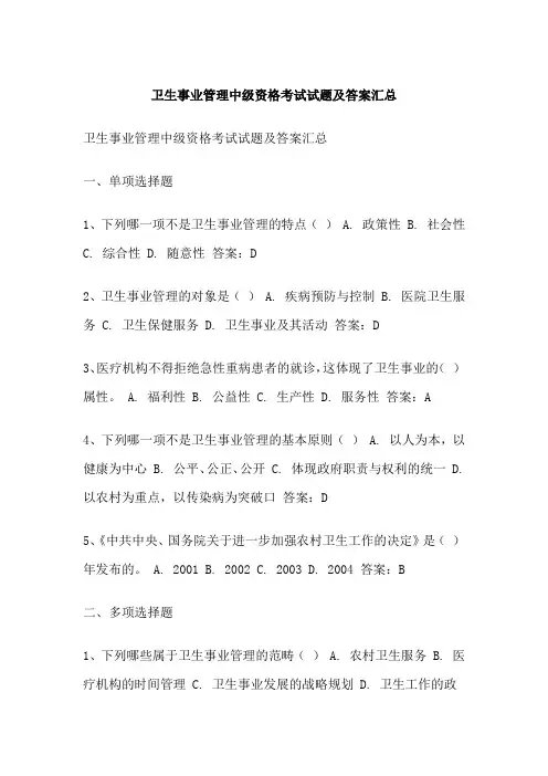 卫生事业管理中级资格考试试题及答案汇总