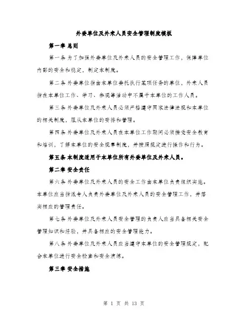 外委单位及外来人员安全管理制度模板（五篇）