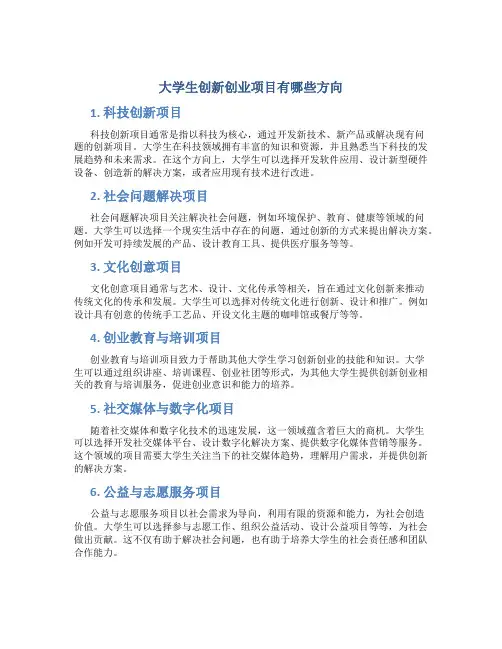 大学生创新创业项目有哪些方向
