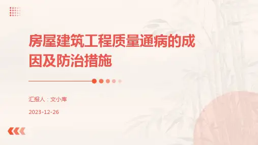 房屋建筑工程质量通病的成因及防治措施