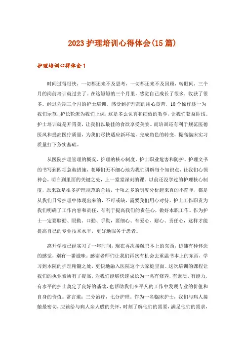 2023护理培训心得体会(15篇)