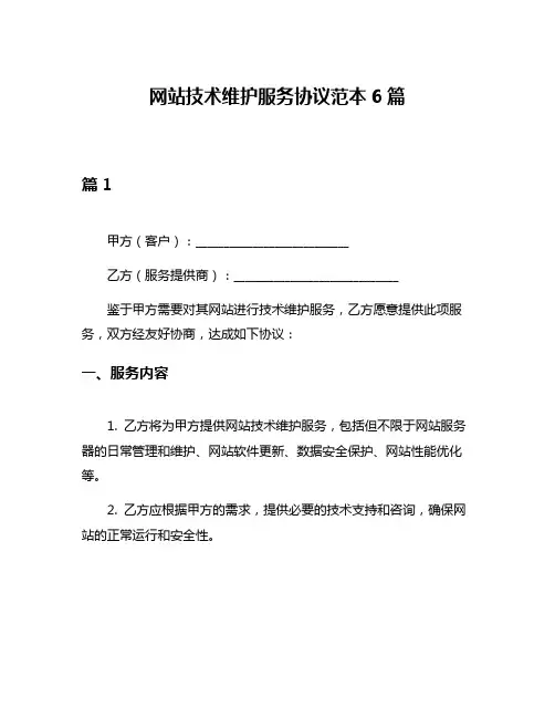 网站技术维护服务协议范本6篇