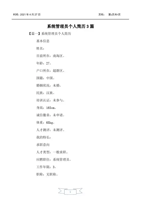系统管理员个人简历3篇