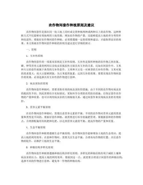 农作物间套作种植原则及建议