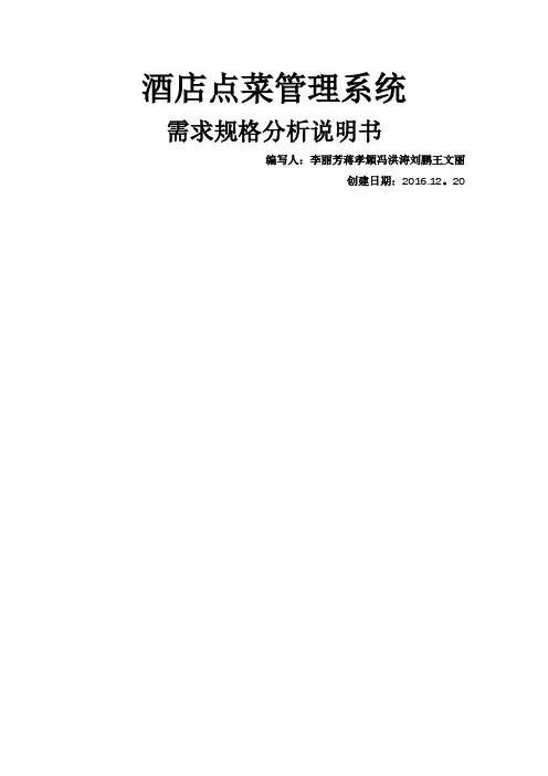 酒店点菜管理系统分析——需求规格分析说明书