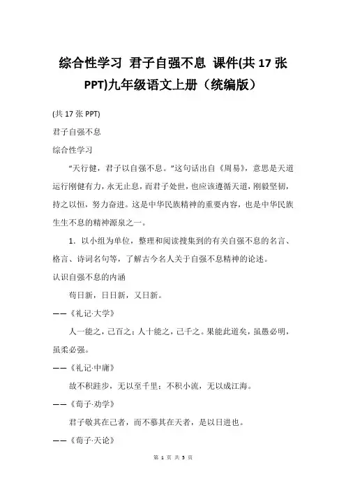 综合性学习 君子自强不息 课件(共17张PPT)九年级语文上册(统编版)