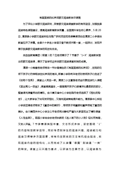 有画面感的拟声词群文阅读教学评课稿