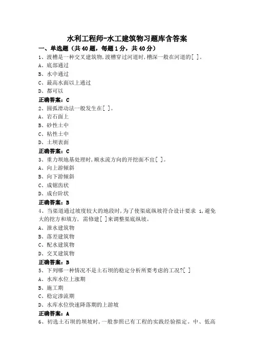 水利工程师-水工建筑物习题库含答案