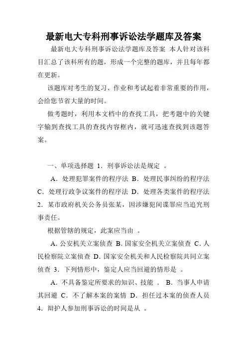 最新电大专科刑事诉讼法学题库及答案.doc