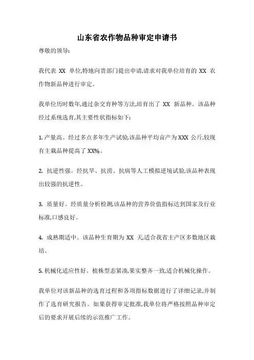 山东省农作物品种审定申请书