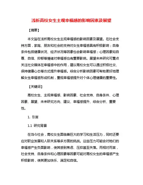 浅析高校女生主观幸福感的影响因素及展望
