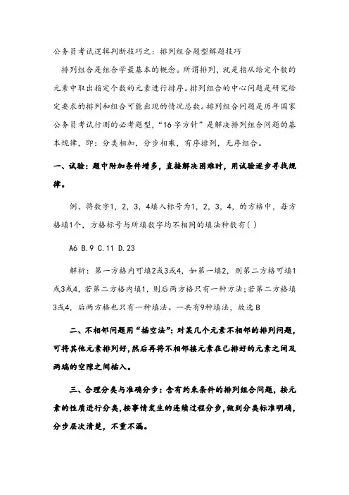 公务员考试逻辑判断技巧之：排列组合题型解题技巧