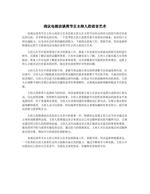 浅议电视访谈类节目主持人的语言艺术