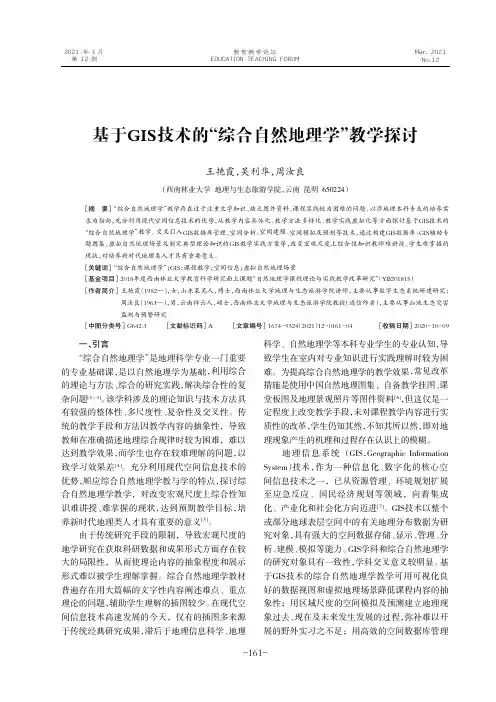 基于GIS技术的“综合自然地理学”教学探讨