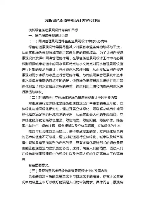 浅析绿色街道景观设计内容和目标