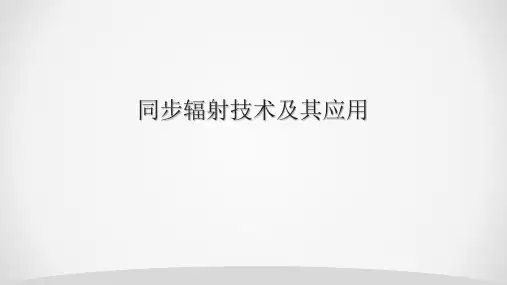同步辐射技术简介及其应用
