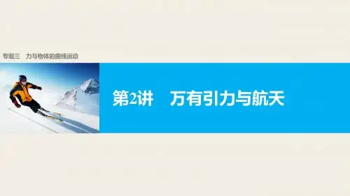 2017版《步步高大二轮专题复习与增分策略(通用)物理》二轮专题突破专题3力与物体的曲线运动