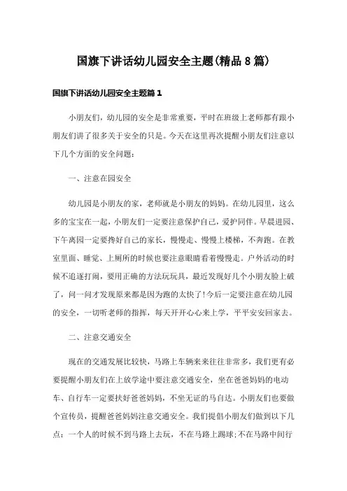 国旗下讲话幼儿园安全主题(精品8篇)