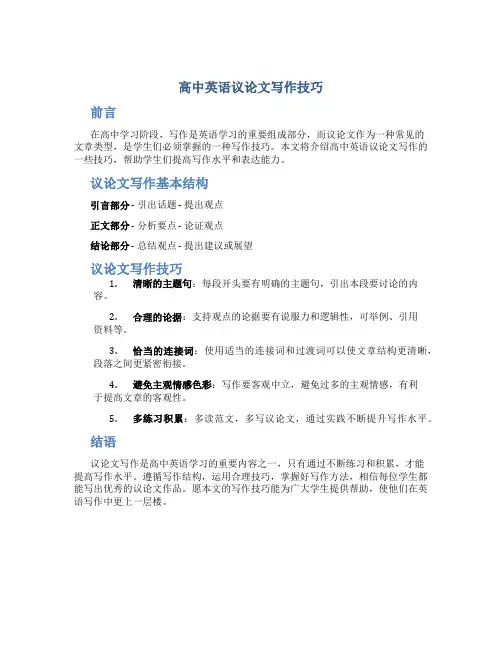高中英语议论文写作技巧