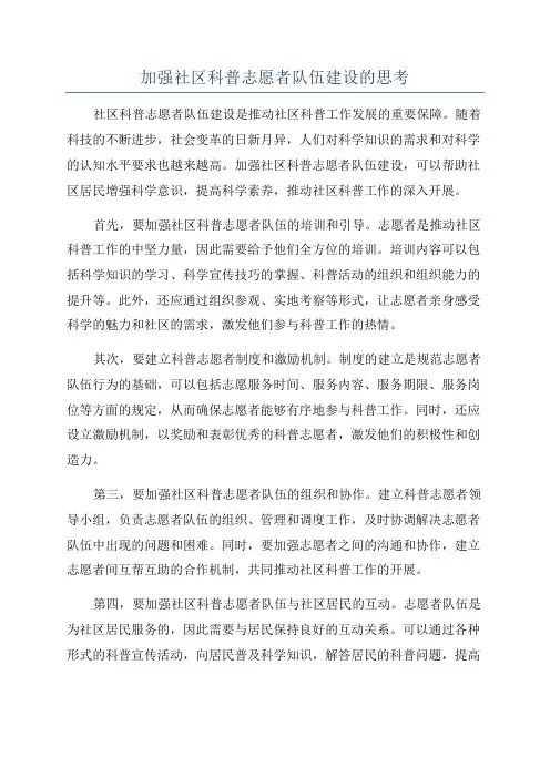 加强社区科普志愿者队伍建设的思考