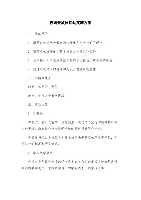校园开放日活动实施方案