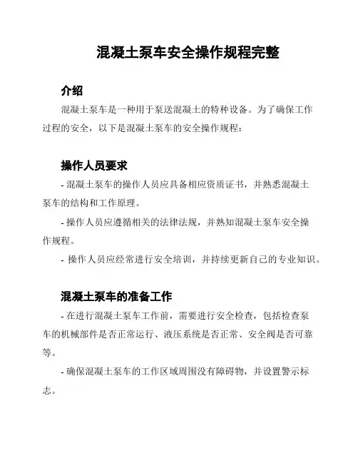 混凝土泵车安全操作规程完整