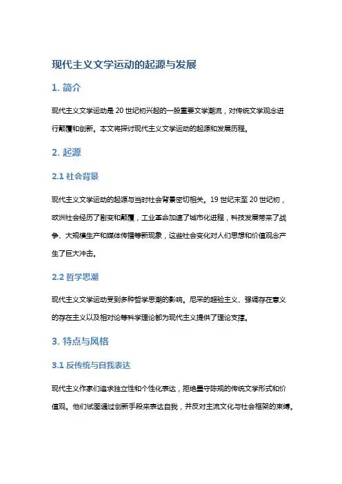 《现代主义文学运动的起源与发展》