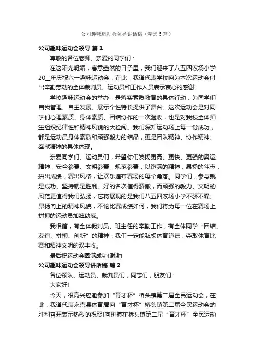 公司趣味运动会领导讲话稿（精选5篇）