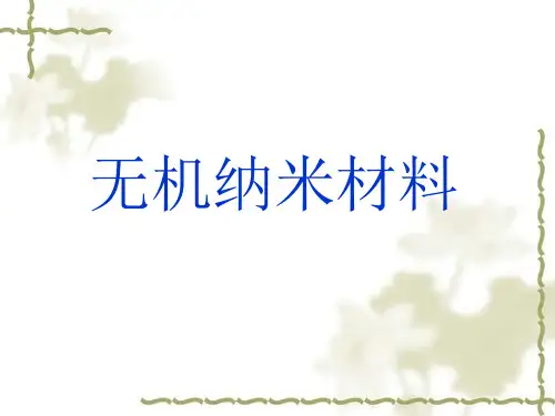 无机纳米材料