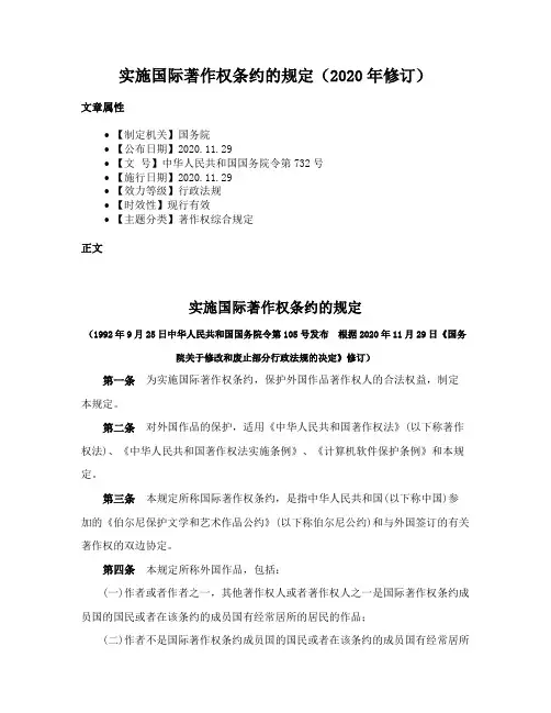 实施国际著作权条约的规定（2020年修订）