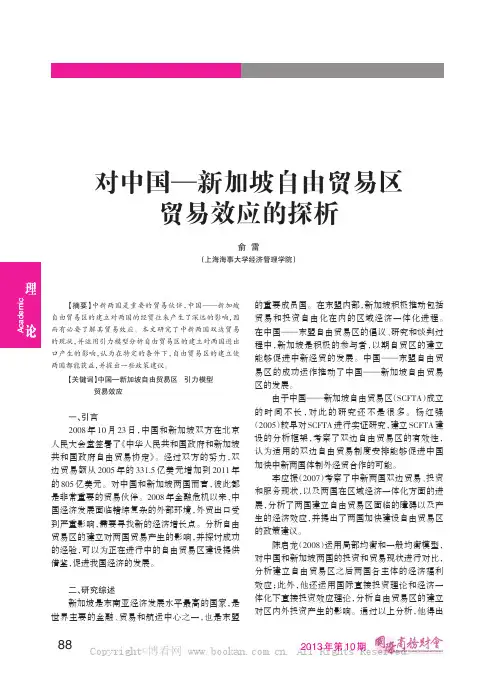 对中国——新加坡自由贸易区贸易效应的探析