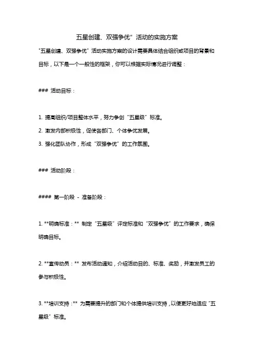 五星创建、双强争优”活动的实施方案