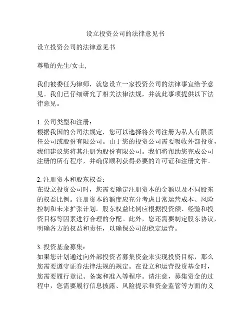 设立投资公司的法律意见书