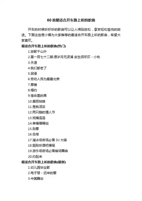 60首最适合开车路上听的歌曲