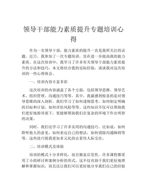 领导干部能力素质提升专题培训心得